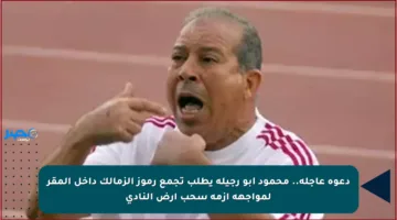 دعوة عاجلة.. محمود أبو رجيلة يطلب تجمع رموز الزمالك داخل المقر لمواجهة أزمة سحب أرض النادي